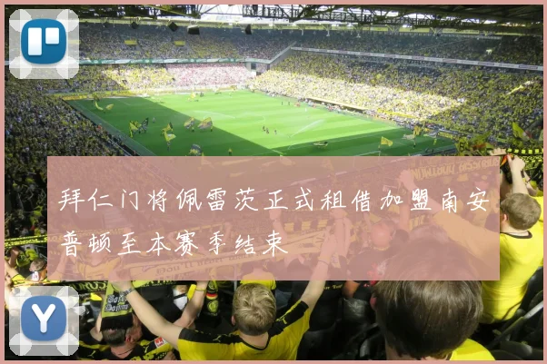 拜仁门将佩雷茨正式租借加盟南安普顿至本赛季结束