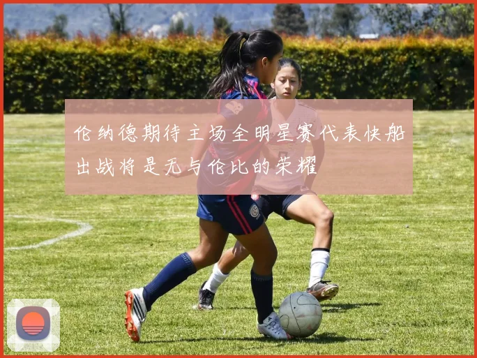 伦纳德期待主场全明星赛代表快船出战将是无与伦比的荣耀