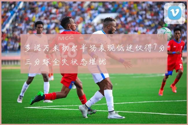 多诺万米切尔半场表现低迷仅得7分三分球全失状态堪忧