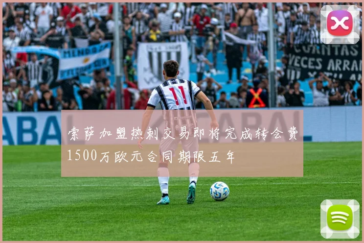 索萨加盟热刺交易即将完成转会费1500万欧元合同期限五年