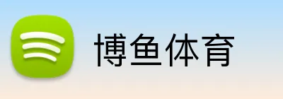 博鱼体育 Logo