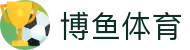 博鱼-博鱼体育官方网站-BOYUSPORTS