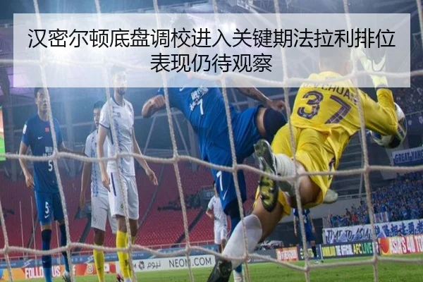 汉密尔顿底盘调校进入关键期法拉利排位表现仍待观察 - BOYUSPORTS